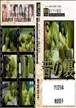 ★ 昔の裏ビデオクリ立ちぬ