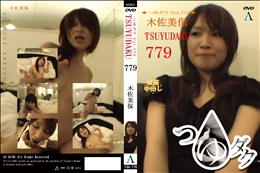 つゆダク Vol.779