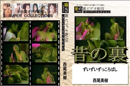 ★ 昔の裏ビデオずいずいずっころばし