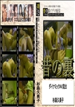 ★ 昔の裏ビデオダイナミックAV流出