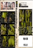 ★ 昔の裏ビデオ背徳の淫獣