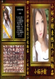 小桜沙樹東熱流汁殺輪姦