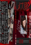 メス豚2 眠剤事件簿FILE002