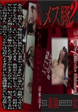 メス豚2 面接レイプ!!馬鹿な熟女の臨時仕事