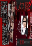 メス豚2 進路指導中に女教師が生徒に犯される!?