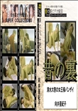★ 昔の裏ビデオ清水大敬の女王様バンザイ