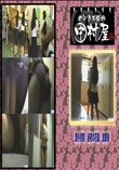 ★ のぞき本舗 中村屋 課外授業 秘密の花園 放課後