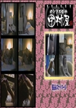 ★ のぞき本舗 中村屋 張込みスナイパー