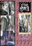 ★ のぞき本舗 中村屋 制○マニアックス vol.2
