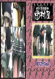 ★ のぞき本舗 中村屋 制○マニアックス vol.4