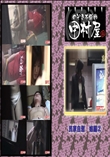 ★ のぞき本舗 中村屋 民家自慰 娘編3