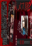 メス豚2 旦那の不正行為をかばい自宅でレイプされる美人人妻