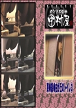 ★ のぞき本舗 中村屋 東●線●由が丘のトイレ　