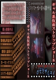 ギャル系仮面ストリップショー8
