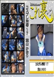 ★ コスプレ汚辱 17　弄ばれるセー○ーマ○キュ○ー。 マ○キュ○ーの顔をザーメンで汚す　