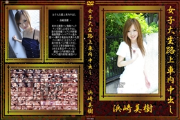女子大生路上車内中出し　