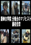 鎌●女学院 分娩台のマゾヒスト