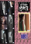 ★ のぞき本舗 中村屋 妹愛01