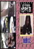 ★ のぞき本舗 中村屋 妹愛02