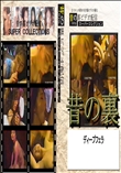 ★ 昔の裏 ディープフェラ　