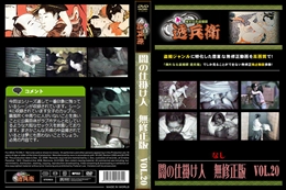 闇の仕掛け人　無修正版　Vol.20
