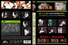 闇の仕掛け人　無修正版　Vol.22