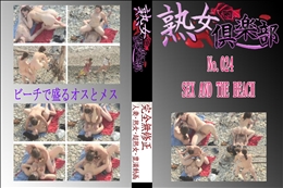 ★　No.024 SEX AND THE BEACH 　