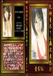 乳神青木りん轟沈東熱汁