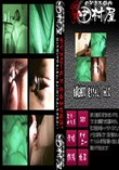 ★　犯罪証拠DVD　起きません!　vol.02 　