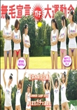 無毛宣言ザ・ムービー サマーキャンプ2010 -Summer2010-