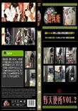 野天便所Vol.2