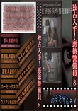独占入手!悪徳警備員 8