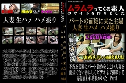 不況を武器にパート勤めをしたい人妻を面接で食い物にしてビデオまで撮影する鬼畜雇われ店長がいた　Part1