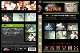 盗撮熟女風呂