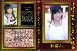 汁漬け女子大生3穴決壊姦