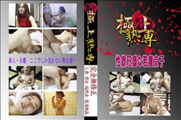 ★ 性欲旺盛な若妻京子 　