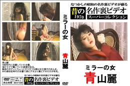 ミラーの女