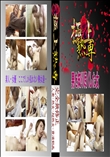 ★ 男を知り尽くした女 　