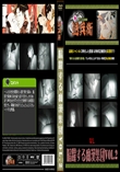 暗躍する痴漢集団Vol.2