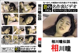 相川瞳伝説