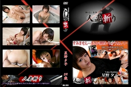人妻斬り 283