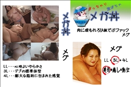 ★ 肉に埋もれろ!A級でぶファック メグ 　