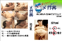 ★ 肉に埋もれろ!A級でぶファック Hitomi 　