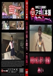 真夏の素人狩り(後編)