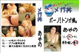 ボーノ!　トン汁娘。 あやの 　