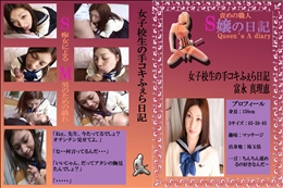 女子校生の手コキふぇら日記 　