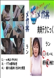 ★ 肉肉テクにっく ラン 　