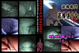 ★ 睡眠薬SEX10 　