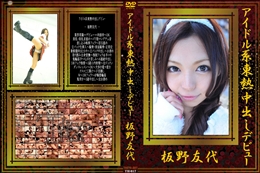 アイドル系東熱中出しデビュー