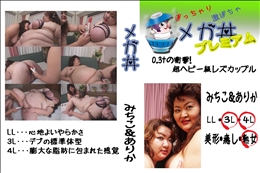 ★ 0.3tの衝撃!超ヘビー級レズカップル　みちこ&ありか 　